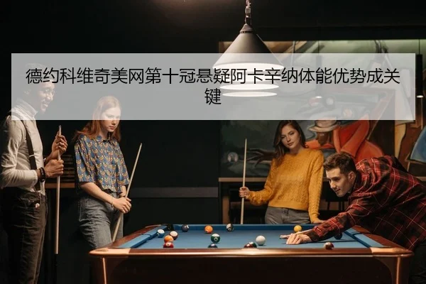 de-yue-ke-wei-qi-mei-wang-di-shi-guan-xuan-yi-a-ka-xin-na-ti-neng-you-shi-cheng-guan-jian-2-833.jpg