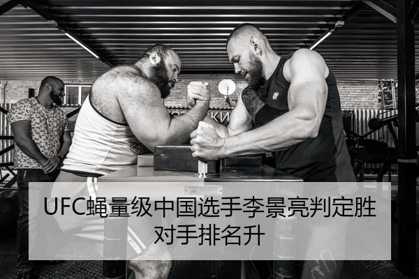 UFC蝇量级中国选手李景亮判定胜对手排名升